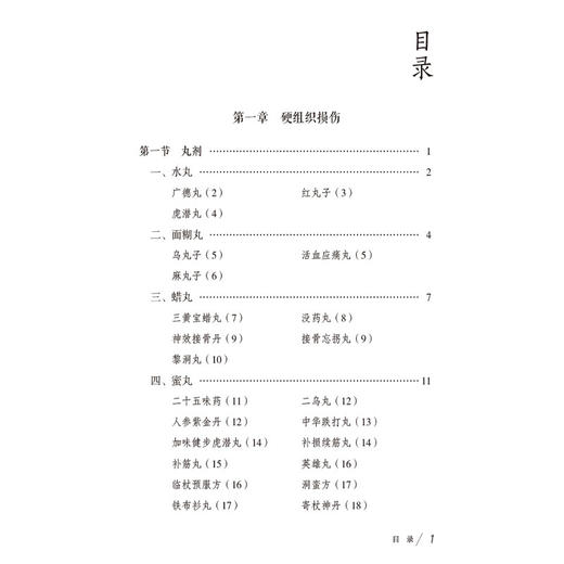 跌打损伤验方大全 王绪前 编著 选录跌打损伤用方用药 硬组织损伤 软组织损 损伤简易方三部分选录实用方 中国医药科技出版社 商品图3