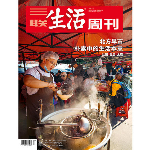 【三联生活周刊】2026年第40期1409期 北方早市 朴素中的生活本意 商品图0