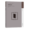 过渡礼仪(汉译人类学名著丛书) 商品缩略图0
