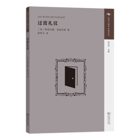 过渡礼仪(汉译人类学名著丛书)