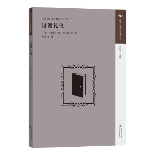 过渡礼仪(汉译人类学名著丛书) 商品图0