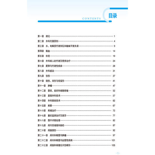 外科学 刘海金 张学志 曾兰辉 全国高等院校教材精要与习题|第3版 供基础 临床 预防 口腔医学类专业用 中国医药科技出版社 商品图3