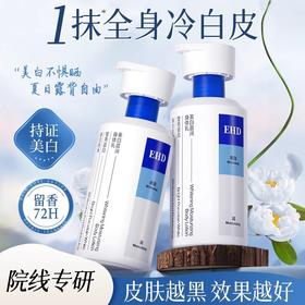 【清爽不腻 长效留香】EHD 美白盈润身体乳 润而不腻 好推开易吸收 300ml/瓶