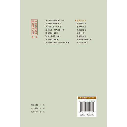 张仲景10方 名家名著临床经典用方丛书 王玉芳 主编 从来源 组成 用法 功用 主治 方解 方论等方面介绍方剂 中国医药科技出版社 商品图2