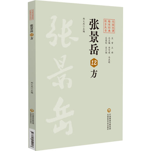 张景岳12方 名家名著临床经典用方丛书 郑文杰 主编 中医院校师生 中医临床工作者的参考书 9787521459913中国医药科技出版社 商品图0