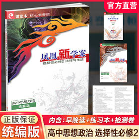 2026年 凤凰新学案 高中思想政治 统编版 选择性必修2法律与生活 学生用书 高中教辅 核心素养版 江苏凤凰教育出版社