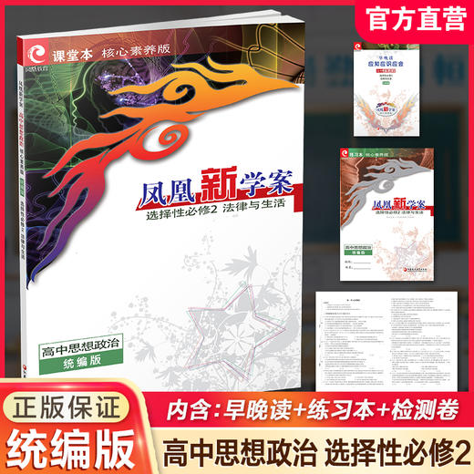 2026年 凤凰新学案 高中思想政治 统编版 选择性必修2法律与生活 学生用书 高中教辅 核心素养版 江苏凤凰教育出版社 商品图0