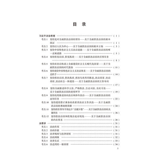 2027年国家统一法律职业资格考试高频·核心考点关联速记：背诵版 法律考试中心/组编 法律出版社 商品图2
