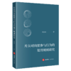 片面对向犯参与行为的处罚规则研究   林需需 著   法律出版社 商品缩略图0