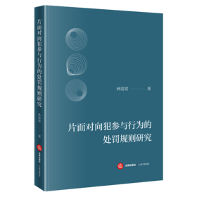 片面对向犯参与行为的处罚规则研究   林需需 著   法律出版社