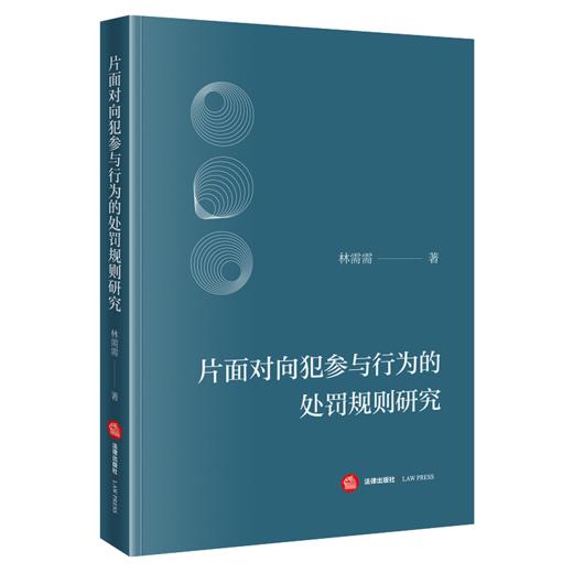 片面对向犯参与行为的处罚规则研究   林需需 著   法律出版社 商品图0