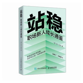 站稳：职场新人成长通鉴 一萧一剑一江湖著职场励志书籍向上管理人际关系