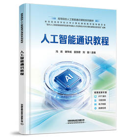 335342人工智能通识教程