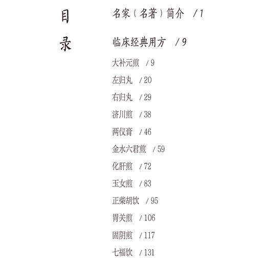 张景岳12方 名家名著临床经典用方丛书 郑文杰 主编 中医院校师生 中医临床工作者的参考书 9787521459913中国医药科技出版社 商品图3