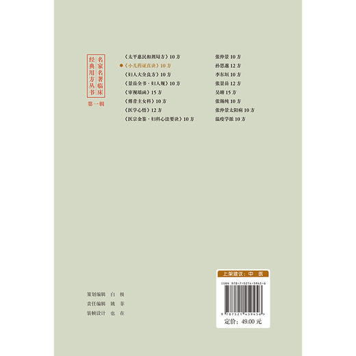 小儿药证直诀10方 名家名著临床经典用方丛书 张桂菊 主编 中医院校师生中医临床工作者的参考书 9787521459456中国医药科技出版社 商品图2