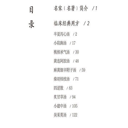 张仲景10方 名家名著临床经典用方丛书 王玉芳 主编 从来源 组成 用法 功用 主治 方解 方论等方面介绍方剂 中国医药科技出版社 商品图3