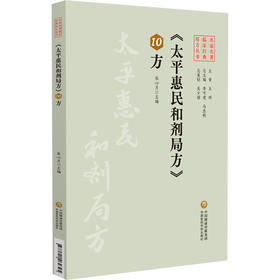 太平惠民和剂局方10方 名家名著临床经典用方丛书 张心月 主编 中医院校师生 中医临床工作者的参考书 中国医药科技出版社
