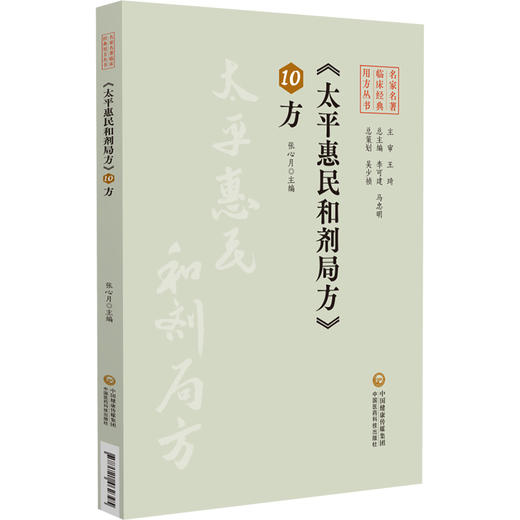太平惠民和剂局方10方 名家名著临床经典用方丛书 张心月 主编 中医院校师生 中医临床工作者的参考书 中国医药科技出版社 商品图0