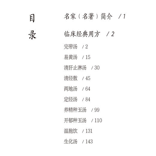 傅青主女科10方 名家名著临床经典用方丛书 李雅琳 李梁 徐丽 主编 中医院校师生 中医临床工作者的参考书 中国医药科技出版社 商品图3