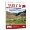 （预售，预计10月底入库）《铁道工务》第4卷第4期 商品缩略图0