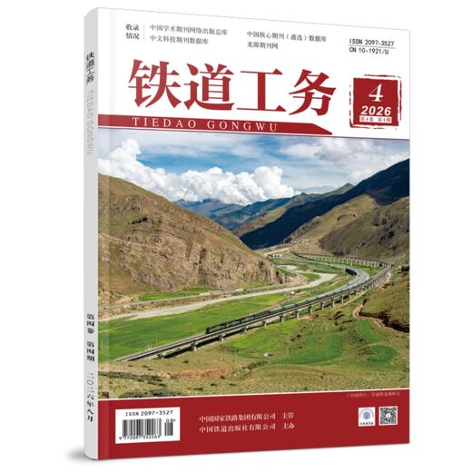（预售，预计10月底入库）《铁道工务》第4卷第4期 商品图0