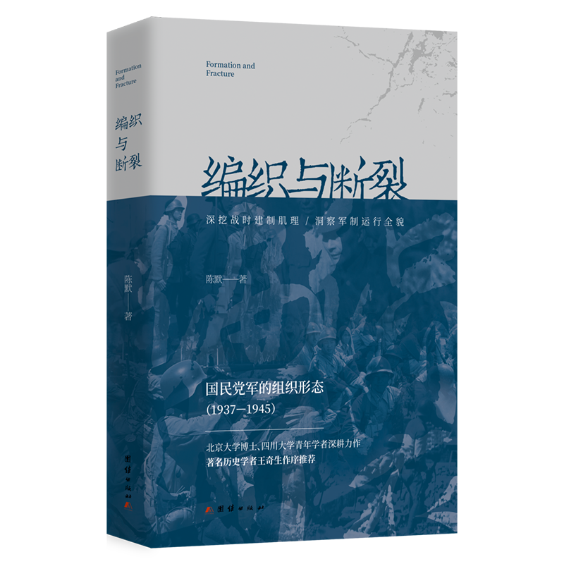 【签名版】陈默《编织与断裂：国民D军的组织形态1937-1945》