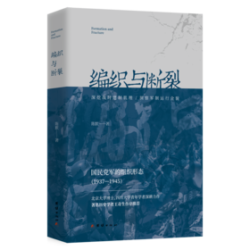 【签名版】陈默《编织与断裂：国民D军的组织形态1937-1945》