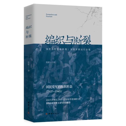 【签名版】陈默《编织与断裂：国民D军的组织形态1937-1945》 商品图0