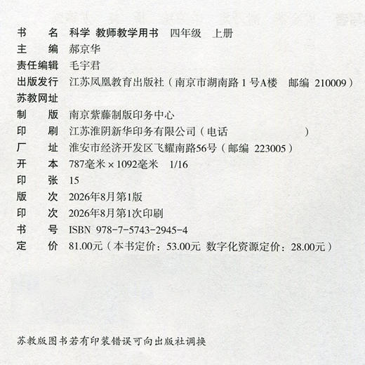 2026秋 科学教师教学用书 小学4上 含资源卡 四年级上册义务教科书配套用书 苏教版 江苏凤凰教育出版社 商品图1