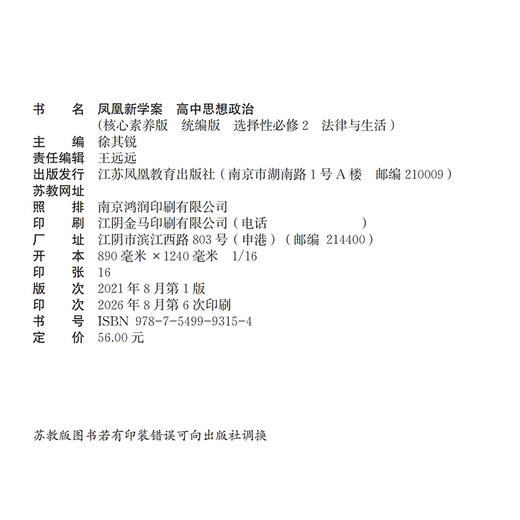 2026年 凤凰新学案 高中思想政治 统编版 选择性必修2法律与生活 学生用书 高中教辅 核心素养版 江苏凤凰教育出版社 商品图1
