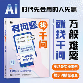 有问题找千问 学习答疑 办公写稿 创意出图 生活助手 多场景 实操案例 彩印