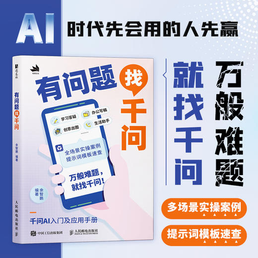 有问题找千问 学习答疑 办公写稿 创意出图 生活助手 多场景 实操案例 彩印 商品图0