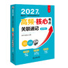 2027年国家统一法律职业资格考试高频·核心考点关联速记：背诵版 法律考试中心/组编 法律出版社 商品缩略图0