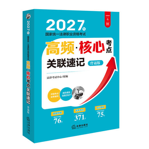 2027年国家统一法律职业资格考试高频·核心考点关联速记：背诵版 法律考试中心/组编 法律出版社 商品图0