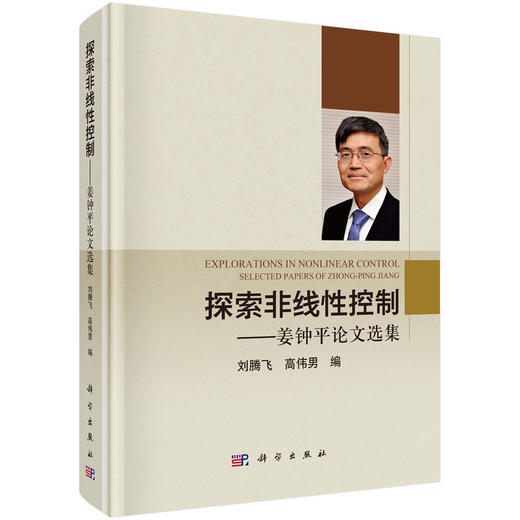 探索非线性控制——姜钟平论文选集 商品图0