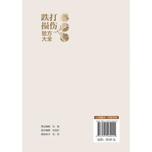 跌打损伤验方大全 王绪前 编著 选录跌打损伤用方用药 硬组织损伤 软组织损 损伤简易方三部分选录实用方 中国医药科技出版社 商品图2