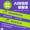 AI短视频零基础实战：剪映+即梦 即梦AI教程书籍AIGC短视频提示词短视频脚本创作新媒体运营 商品缩略图2