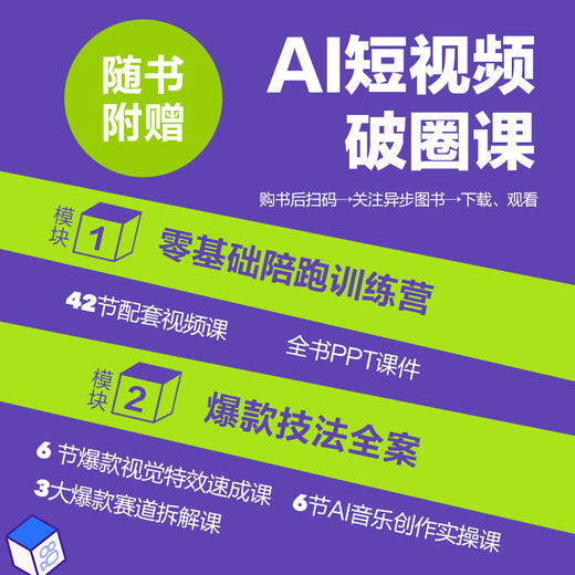 AI短视频零基础实战：剪映+即梦 即梦AI教程书籍AIGC短视频提示词短视频脚本创作新媒体运营 商品图2