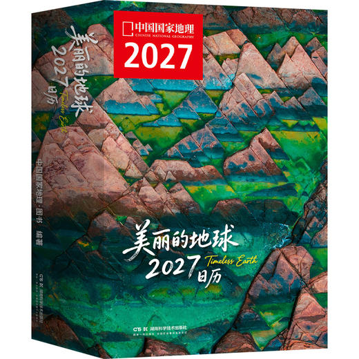美丽的地球：2027日历 单书/带支架，重新发现真实的世界，12个月12份“地球情绪处方” 日历书 可撕设计 商品图10