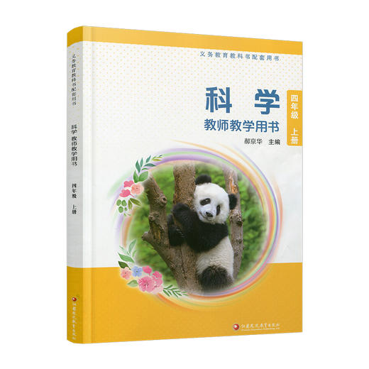 2026秋 科学教师教学用书 小学4上 含资源卡 四年级上册义务教科书配套用书 苏教版 江苏凤凰教育出版社 商品图4