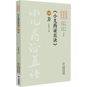 小儿药证直诀10方 名家名著临床经典用方丛书 张桂菊 主编 中医院校师生中医临床工作者的参考书 9787521459456中国医药科技出版社