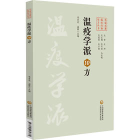 温疫学派10方 名家名著临床经典用方丛书 宋素花 温雅 主编 本书适合中医临床医师 中医药院校师生等参考阅读 中国医药科技出版社