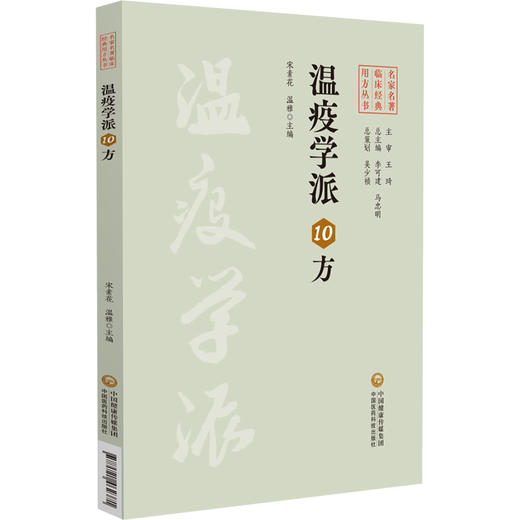 温疫学派10方 名家名著临床经典用方丛书 宋素花 温雅 主编 本书适合中医临床医师 中医药院校师生等参考阅读 中国医药科技出版社 商品图0