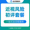儿童近视防控初评套餐 商品缩略图0