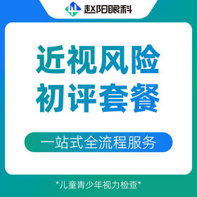 儿童近视防控初评套餐