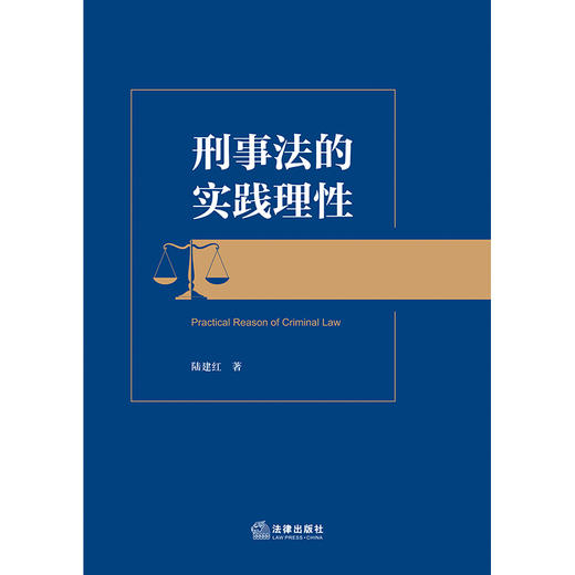 刑事法的实践理性  陆建红著   法律出版社 商品图1