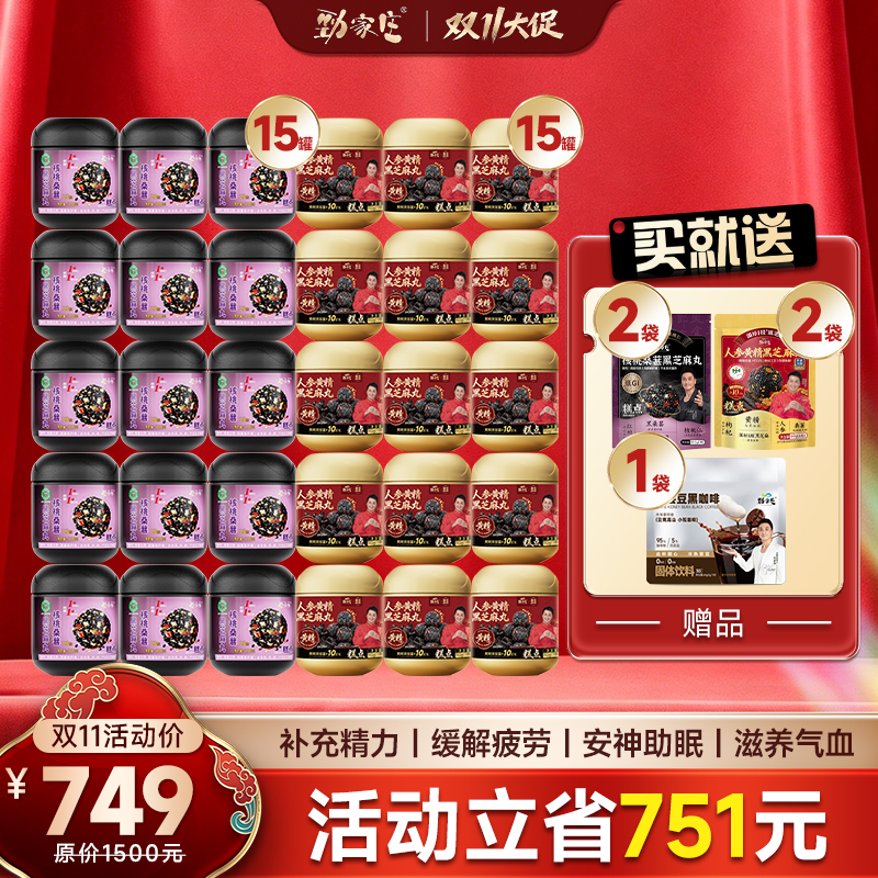 熬夜掉发必囤！劲家庄人参黄精黑芝麻丸 30罐大满贯 补精力缓疲劳 749元封顶