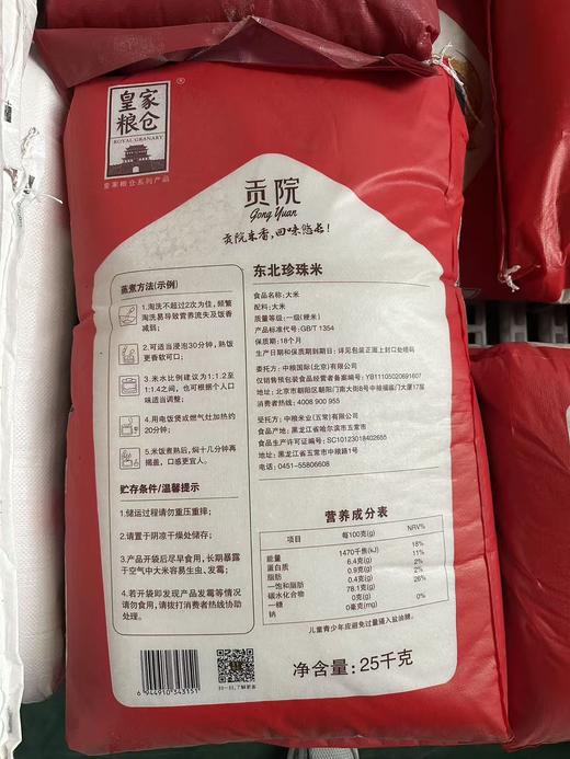 【HMY】中粮皇家粮仓贡院东北珍珠米25kg 商品图1