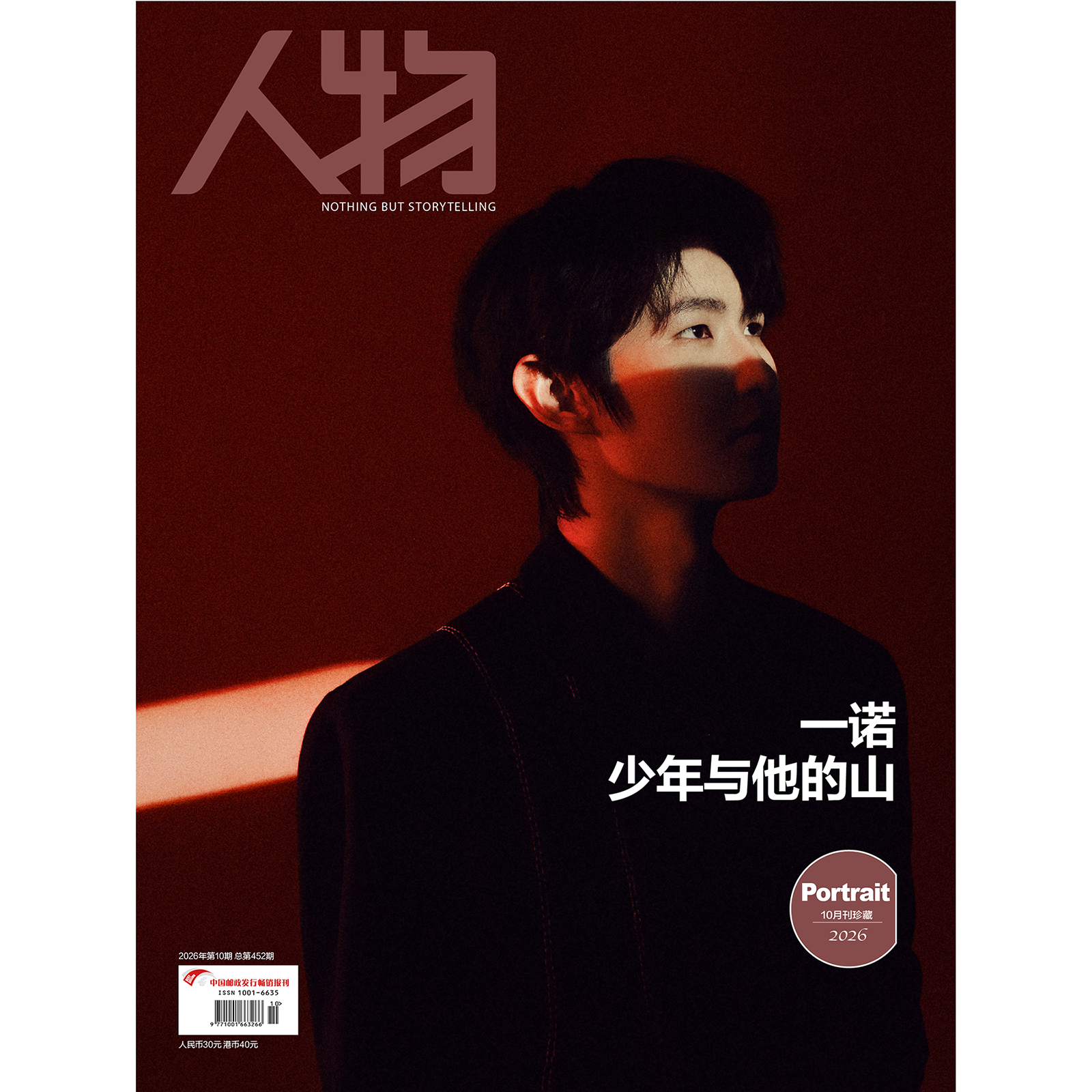 《人物》杂志2026年10期封面 一诺 少年与他的山
