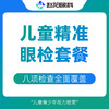 儿童全套视功能检查|斜视/眼位/调节/集合 商品缩略图0